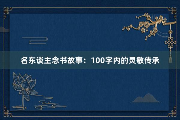 名东谈主念书故事：100字内的灵敏传承