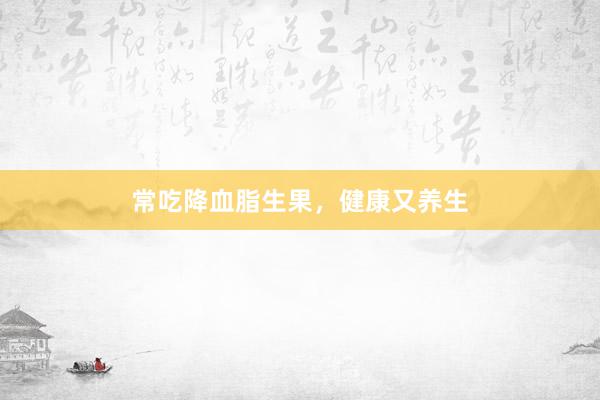 常吃降血脂生果，健康又养生